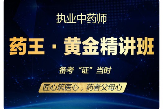 2019执业中药师【药王·黄金精讲班】