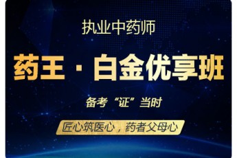 2019执业中药师【药王·白金优享班】