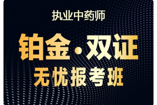 2019执业中药师【铂金*双证无忧报考班】