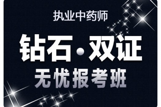 2019执业中药师【钻石*双证无忧报考班】 