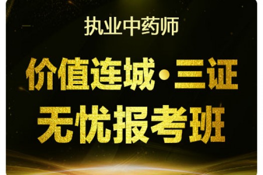 2019执业中药师【价值连城*三证无忧报考班】 