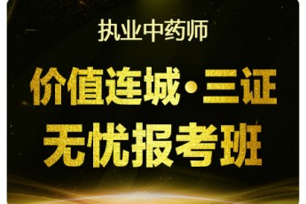 2019执业中药师【价值连城*三证无忧报考班】 