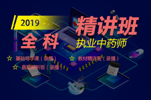 2019执业中药师【全科精讲班】S