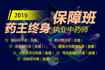 2019执业中药师【药王终身保障班】S