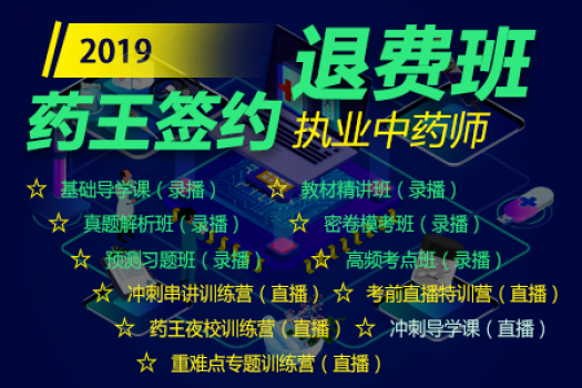 2019执业中药师【药王签约退费班】S