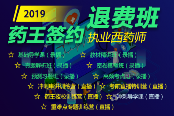 2019执业西药师【药王签约退费班】S