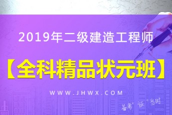 2019年二级建造师【全科精品状元班】市政