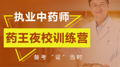 2019执业药师药王夜校训练营（中药）