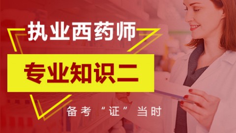 2019执业药师——药学专业知识二