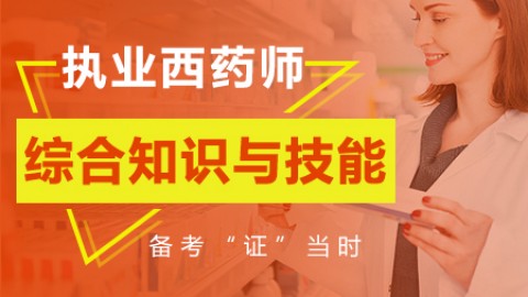 2019执业药师——药学综合知识与技能