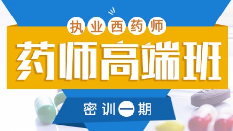 2019执业（西）药师高端班——密训一期