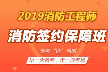 2019年一级消防工程师【签约保障班】全科