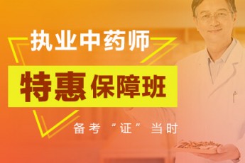 2019执业中药师【特惠保障班】