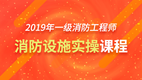 2019年消防设施实操课程-JT