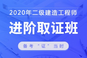 2020年二级建造师【进阶取证班】市政全科