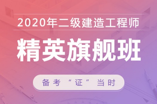 2020年二级建造师【精英旗舰班】水利