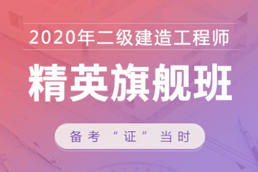 2020年二级建造师【精英旗舰班】公路