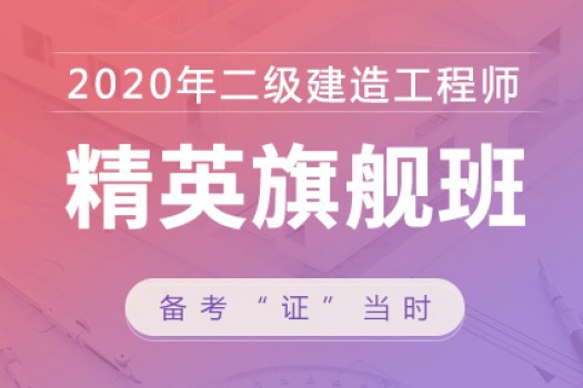 2020年二级建造师【精英旗舰班】机电