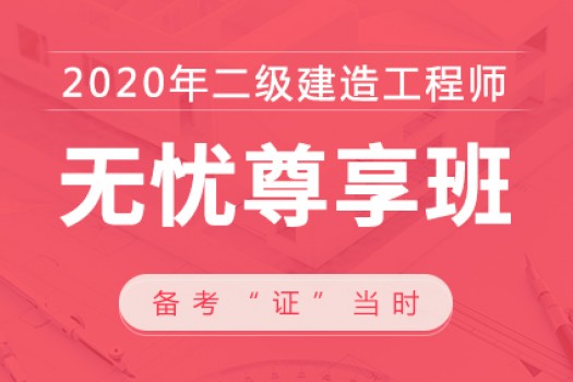 2020年二级建造师【无忧尊享班】建筑