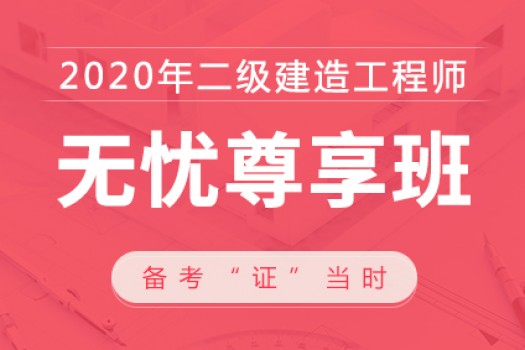 2020年二级建造师【无忧尊享班】水利