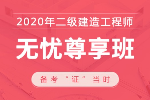 2020年二级建造师【无忧尊享班】公路