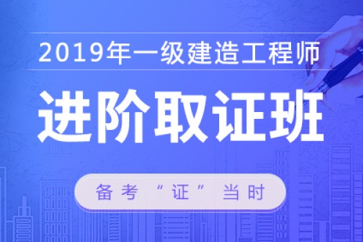 2019年一级建造师【进阶取证班】水利