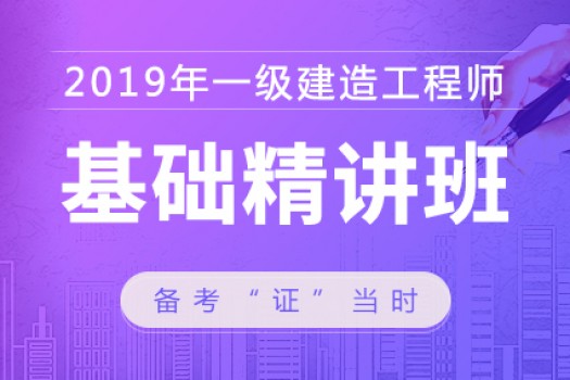 2019年一级建造师【基础精讲班】建筑