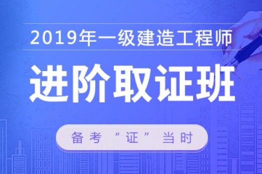 2019年一级建造师【进阶取证班】建筑 