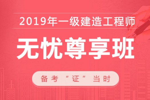 2019年一级建造师【无忧尊享班】建筑 