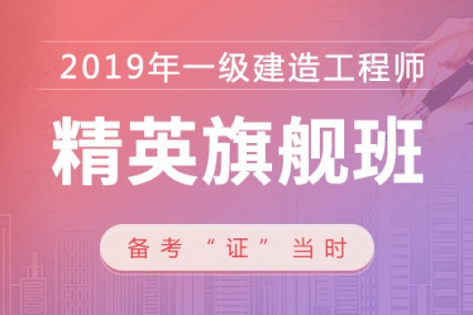 2019年一级建造师【精英旗舰班】建筑 