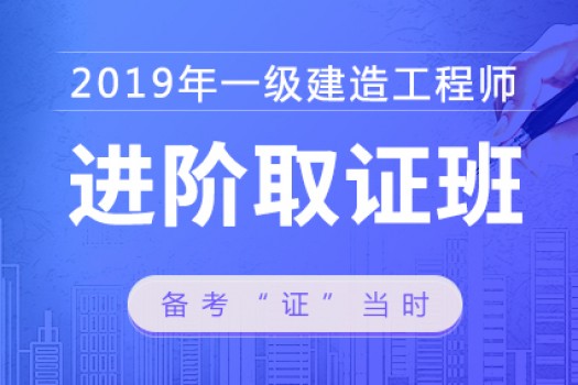 2019年一级建造师【进阶取证班】公路