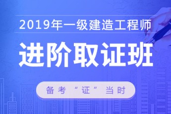 2019年一级建造师【进阶取证班】市政 