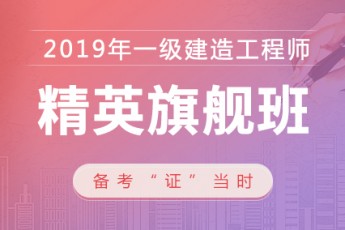 2019年一级建造师【精英旗舰班】机电 