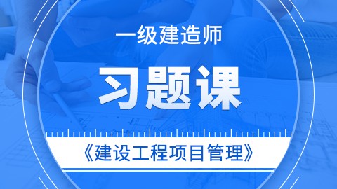 【2019】一级建造师《建设工程项目管理》——真题解析课