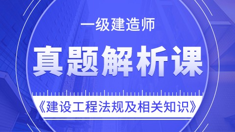 【2019】一级建造师《建设工程法规及相关知识》——真题解析课