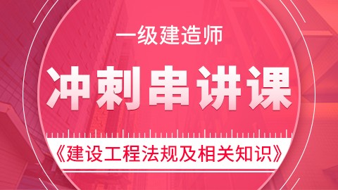 【2019】一级建造师《建设工程法规及相关知识》——冲刺串讲课