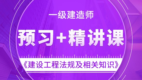 【2019】一级建造师《建设工程法规及相关知识》-预习+精讲课