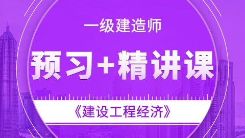 【2019】一级建造师《建设工程经济》-预习+精讲课