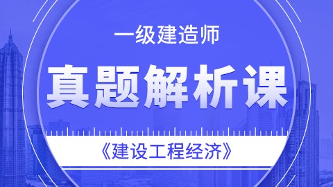 【2019】一级建造师《建设工程经济》——真题解析课