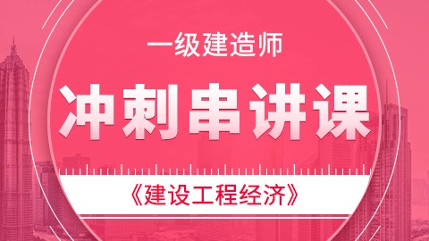 【2019】一级建造师《建设工程经济》——冲刺串讲课