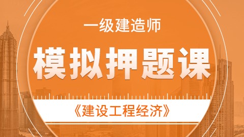 【2019】一级建造师《建设工程经济》——模拟押题课 