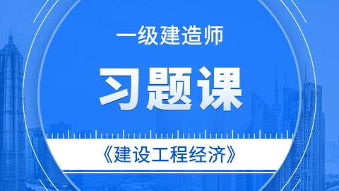 【2019】一级建造师《建设工程经济》——习题课 