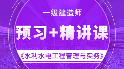 【2019】一级建造师《水利水电工程管理与实务》-预习+精讲课 