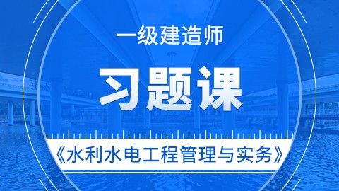 【2019】一级建造师《水利水电工程管理与实务》——习题课