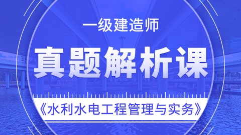 【2019】一级建造师《水利水电工程管理与实务》——真题解析课 