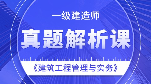 【2019】一级建造师《建筑工程管理与实务》——真题解析课 