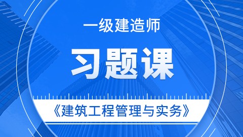 【2019】一级建造师《建筑工程管理与实务》——习题课 