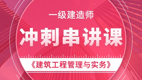 【2019】一级建造师《建筑工程管理与实务》——冲刺串讲课 