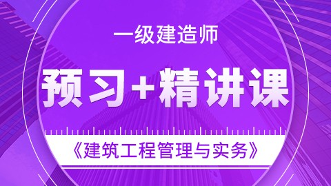 【2019】一级建造师《建筑工程管理与实务》-预习+精讲课