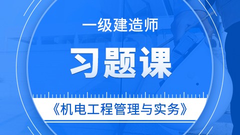 【2019】一级建造师《机电工程管理与实务》——习题课